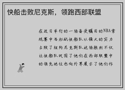 快船击败尼克斯，领跑西部联盟