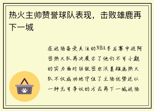 热火主帅赞誉球队表现，击败雄鹿再下一城