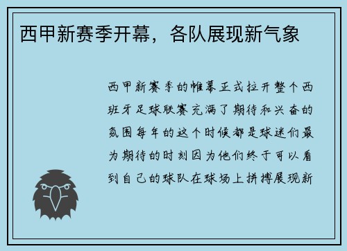 西甲新赛季开幕，各队展现新气象
