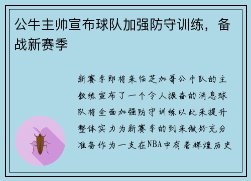 公牛主帅宣布球队加强防守训练，备战新赛季