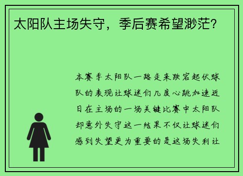 太阳队主场失守，季后赛希望渺茫？