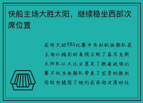 快船主场大胜太阳，继续稳坐西部次席位置