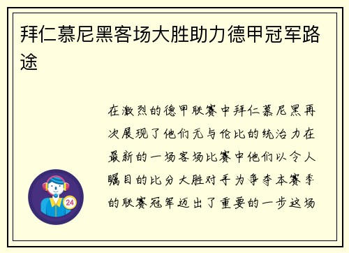 拜仁慕尼黑客场大胜助力德甲冠军路途
