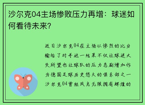 沙尔克04主场惨败压力再增：球迷如何看待未来？