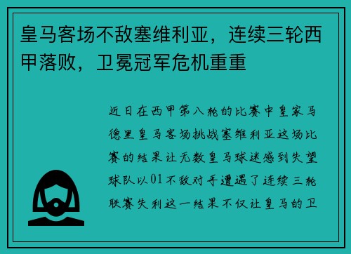 皇马客场不敌塞维利亚，连续三轮西甲落败，卫冕冠军危机重重