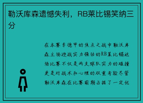 勒沃库森遗憾失利，RB莱比锡笑纳三分