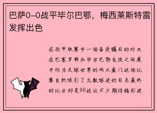 巴萨0-0战平毕尔巴鄂，梅西莱斯特雷发挥出色