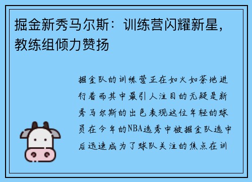 掘金新秀马尔斯：训练营闪耀新星，教练组倾力赞扬