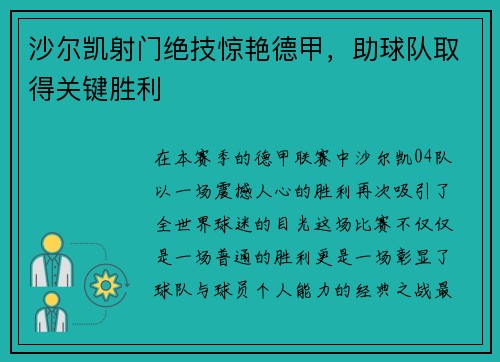 沙尔凯射门绝技惊艳德甲，助球队取得关键胜利