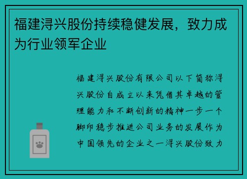 福建浔兴股份持续稳健发展，致力成为行业领军企业