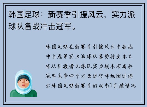 韩国足球：新赛季引援风云，实力派球队备战冲击冠军。