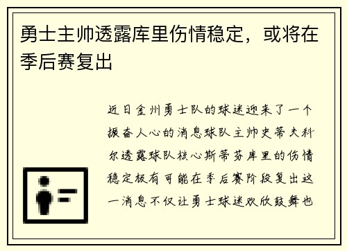 勇士主帅透露库里伤情稳定，或将在季后赛复出
