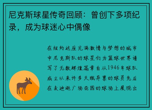 尼克斯球星传奇回顾：曾创下多项纪录，成为球迷心中偶像