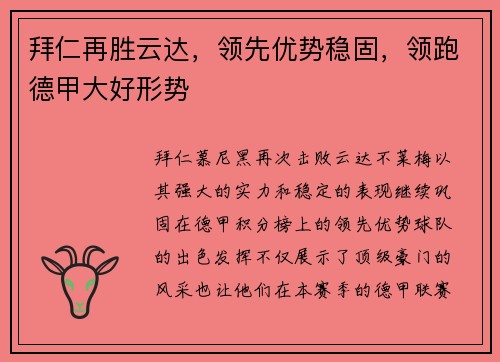 拜仁再胜云达，领先优势稳固，领跑德甲大好形势