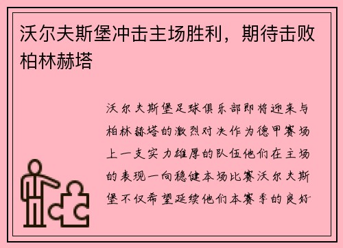 沃尔夫斯堡冲击主场胜利，期待击败柏林赫塔