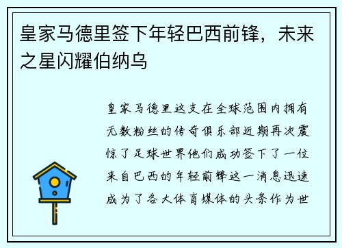 皇家马德里签下年轻巴西前锋，未来之星闪耀伯纳乌