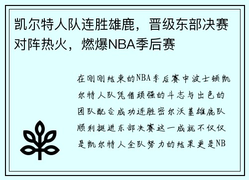 凯尔特人队连胜雄鹿，晋级东部决赛对阵热火，燃爆NBA季后赛