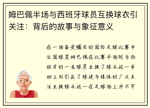 姆巴佩半场与西班牙球员互换球衣引关注：背后的故事与象征意义