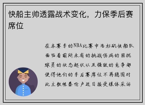 快船主帅透露战术变化，力保季后赛席位