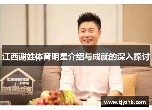 江西谢姓体育明星介绍与成就的深入探讨