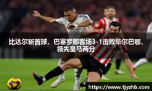 比达尔斩首球，巴塞罗那客场3-1击败毕尔巴鄂，领先皇马两分