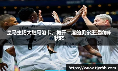 皇马主场大胜马洛卡，梅开二度的贝尔重返巅峰状态