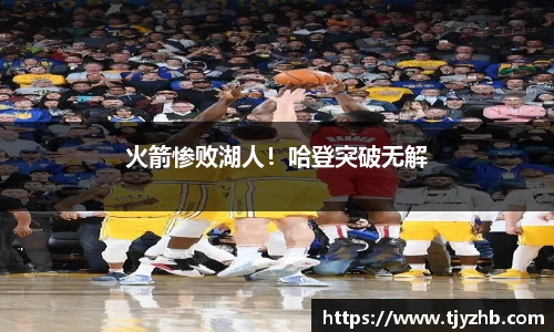 火箭惨败湖人！哈登突破无解