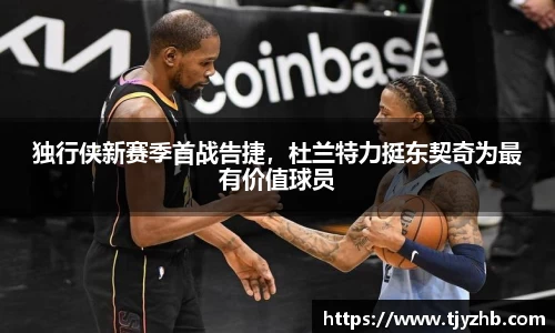 独行侠新赛季首战告捷，杜兰特力挺东契奇为最有价值球员