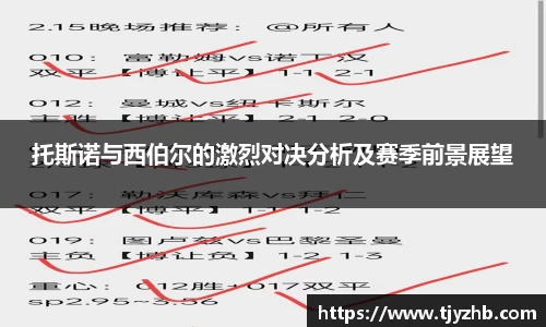 托斯诺与西伯尔的激烈对决分析及赛季前景展望
