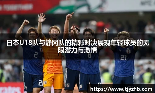 日本U18队与静冈队的精彩对决展现年轻球员的无限潜力与激情