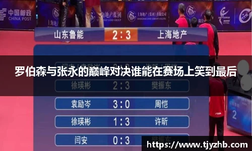 罗伯森与张永的巅峰对决谁能在赛场上笑到最后