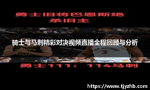骑士与马刺精彩对决视频直播全程回顾与分析