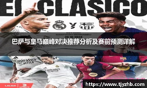 巴萨与皇马巅峰对决推荐分析及赛前预测详解