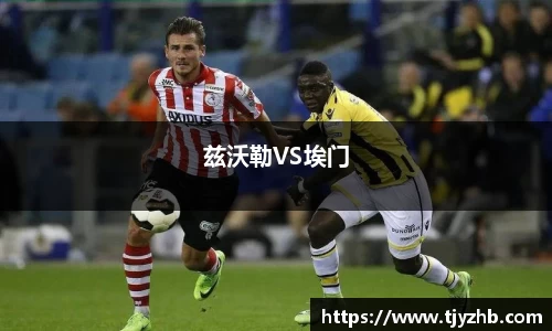 兹沃勒VS埃门