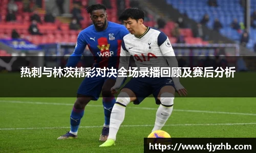 热刺与林茨精彩对决全场录播回顾及赛后分析
