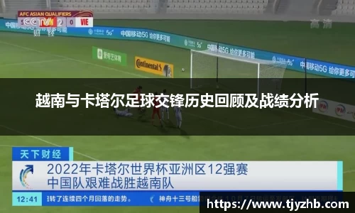 越南与卡塔尔足球交锋历史回顾及战绩分析