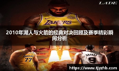 2010年湖人与火箭的经典对决回顾及赛季精彩瞬间分析
