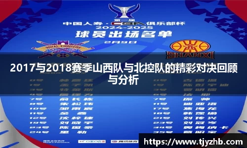2017与2018赛季山西队与北控队的精彩对决回顾与分析