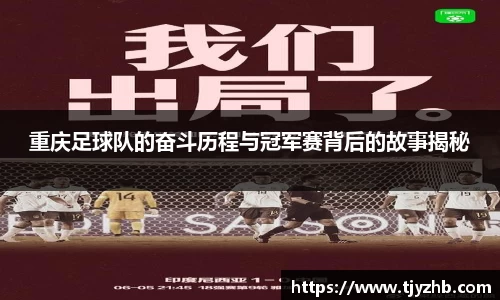 重庆足球队的奋斗历程与冠军赛背后的故事揭秘