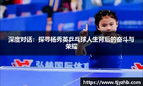 深度对话：探寻杨秀英乒乓球人生背后的奋斗与荣耀