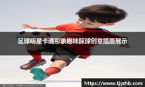 足球明星卡通形象趣味踩球创意插画展示