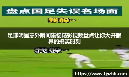 足球明星意外瞬间集锦精彩视频盘点让你大开眼界的搞笑时刻