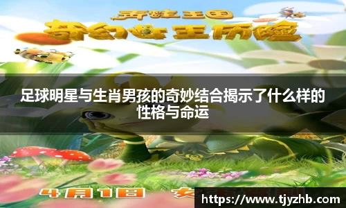 足球明星与生肖男孩的奇妙结合揭示了什么样的性格与命运