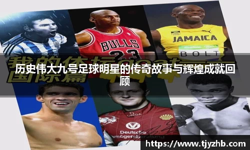 历史伟大九号足球明星的传奇故事与辉煌成就回顾