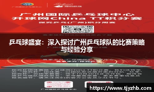 乒乓球盛宴：深入探讨广州乒乓球队的比赛策略与经验分享
